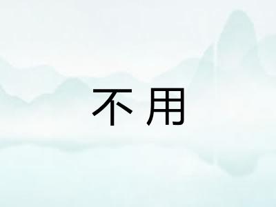 不用 不用