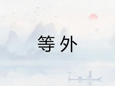 等外