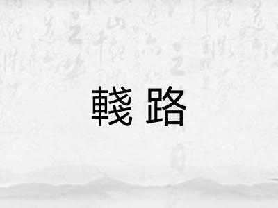 輚路