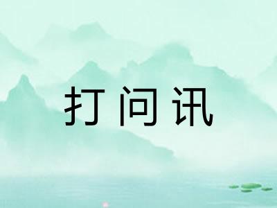 打问讯 打问讯