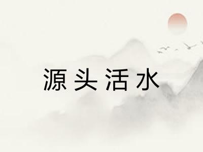 源头活水 源头活水