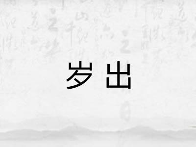 岁出 岁出