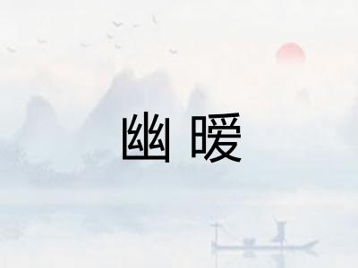 幽暧