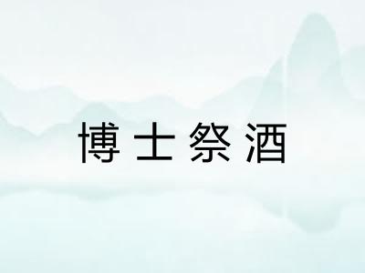 博士祭酒 博士祭酒