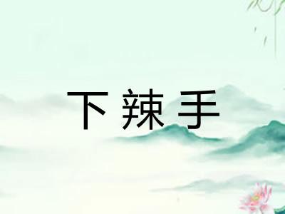 下辣手
