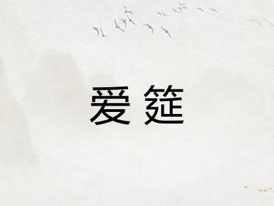爱筵
