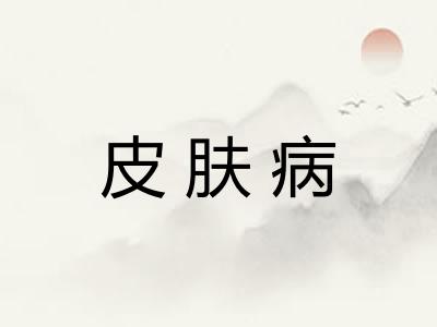 皮肤病