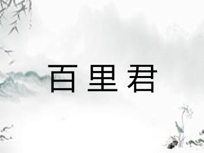 百里君 百里君