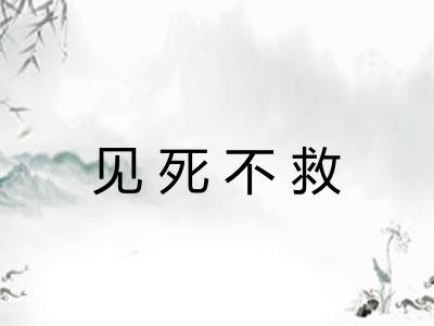见死不救 见死不救