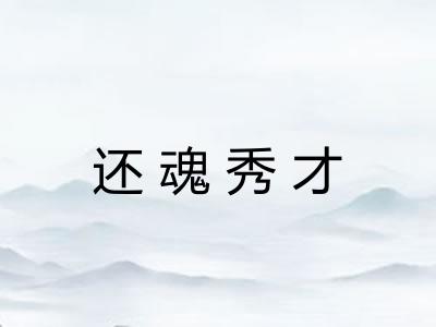 还魂秀才 还魂秀才