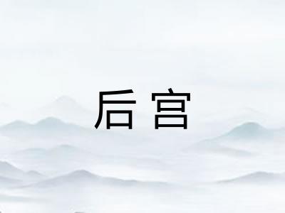 后宫