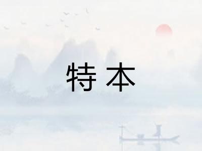 特本 特本