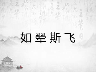 如翚斯飞 如翚斯飞