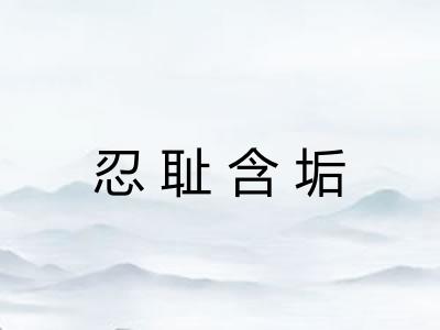 忍耻含垢 忍耻含垢