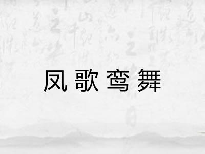 凤歌鸾舞 凤歌鸾舞