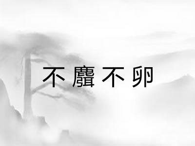 不麛不卵 不麛不卵