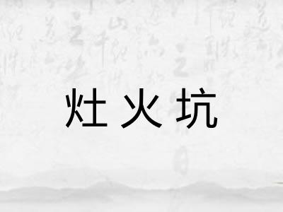 灶火坑 灶火坑