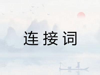 连接词 连接词