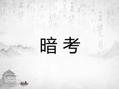 暗考