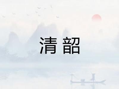 清韶