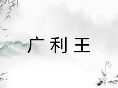 广利王 广利王