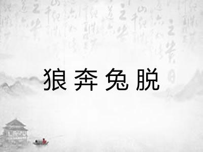 狼奔兔脱 狼奔兔脱