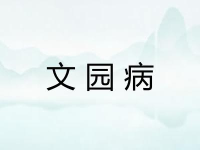 文园病