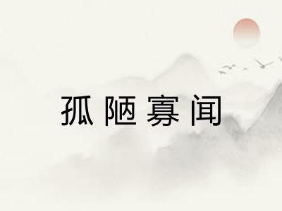 孤陋寡闻 孤陋寡闻