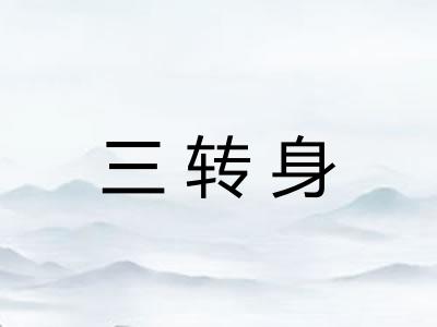三转身