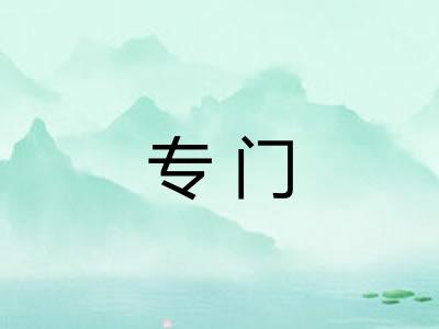 专门 专门
