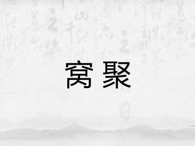 窝聚 窝聚