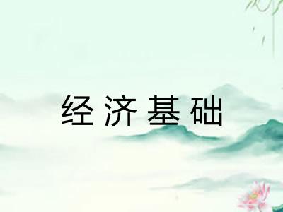 经济基础 经济基础