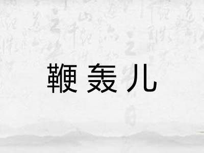 鞭轰儿 鞭轰儿