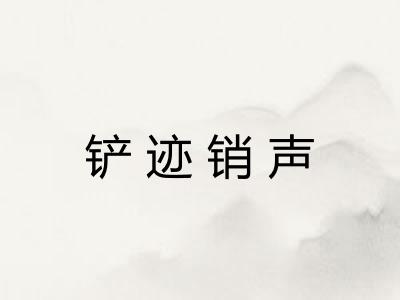 铲迹销声 铲迹销声