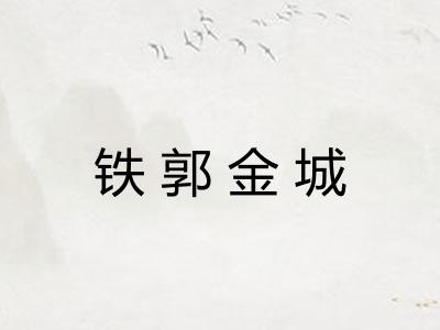 铁郭金城 铁郭金城