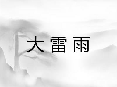 大雷雨