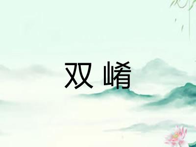 双崤