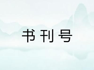 书刊号