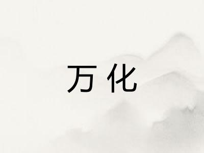 万化