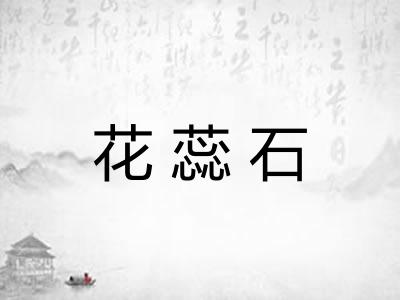 花蕊石 花蕊石