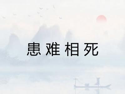 患难相死 患难相死
