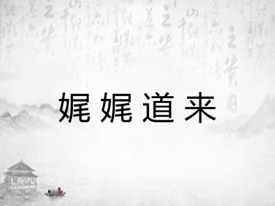 娓娓道来 娓娓道来