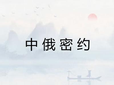 中俄密约 中俄密约