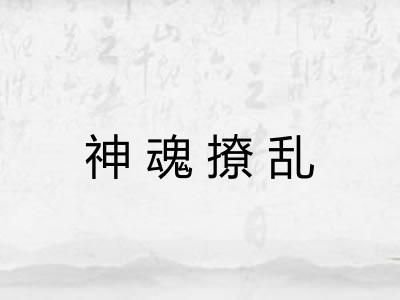 神魂撩乱 神魂撩乱