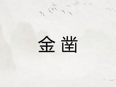 金凿
