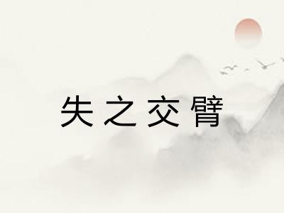 失之交臂 失之交臂