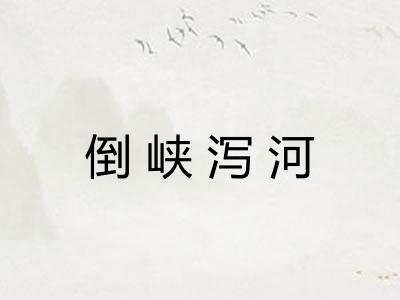 倒峡泻河 倒峡泻河