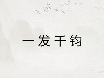 一发千钧 一发千钧