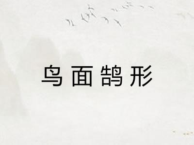 鸟面鹄形 鸟面鹄形