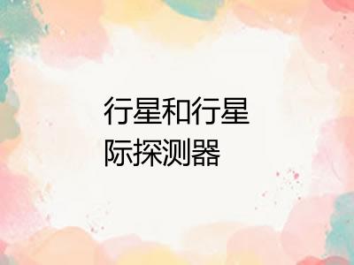 行星和行星际探测器 行星和行星际探测器